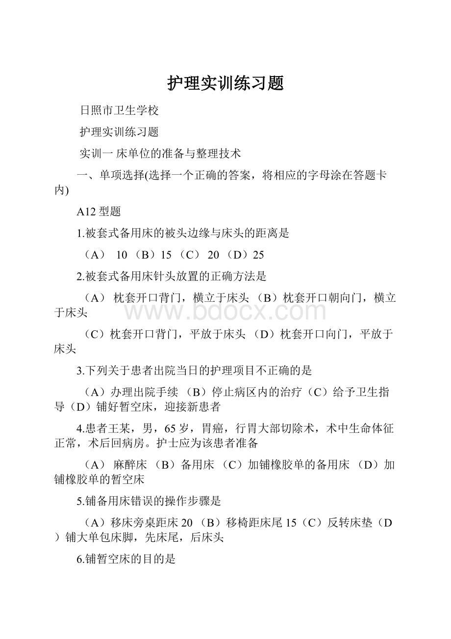 护理实训练习题Word文档格式.docx