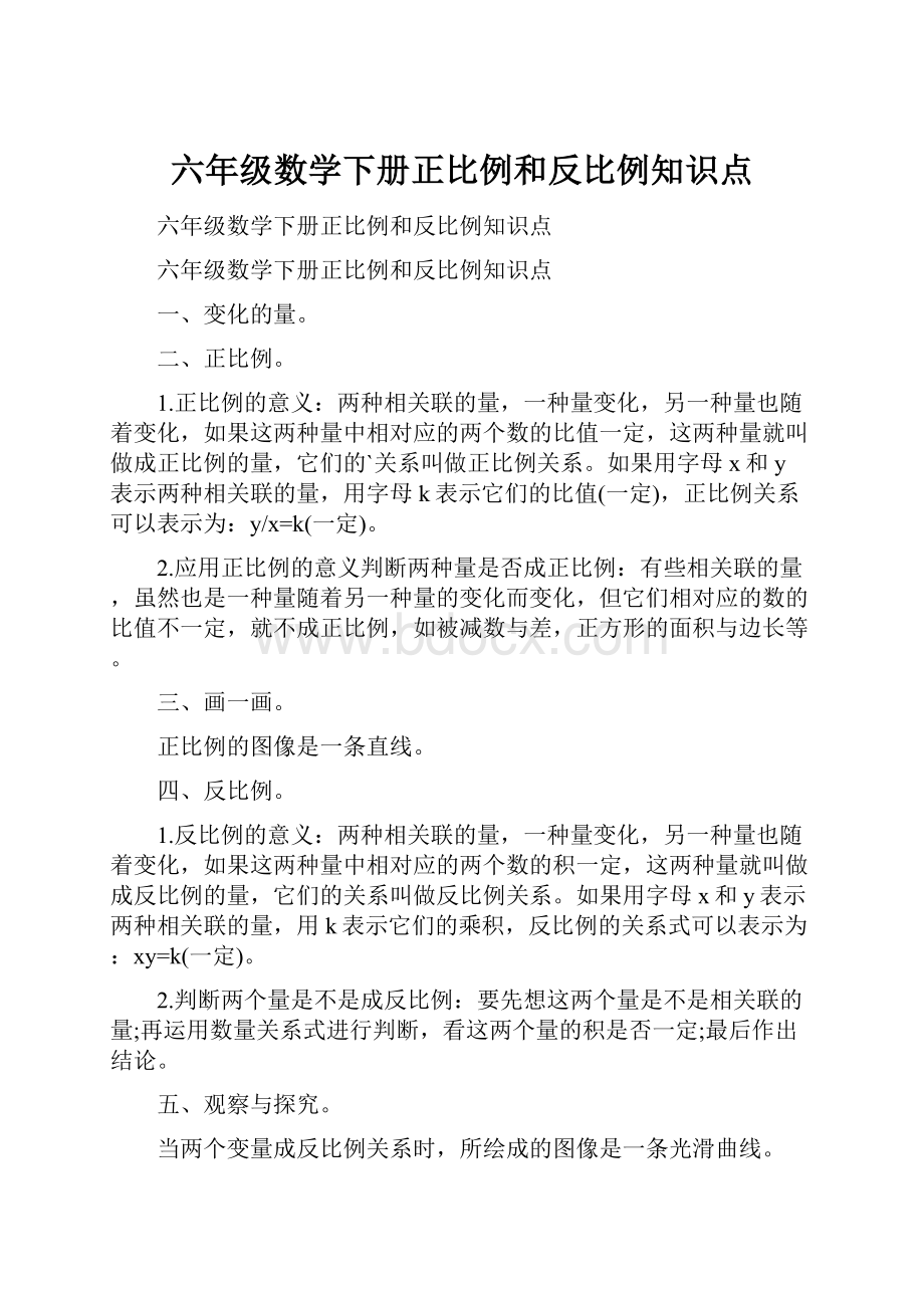 六年级数学下册正比例和反比例知识点Word格式文档下载.docx