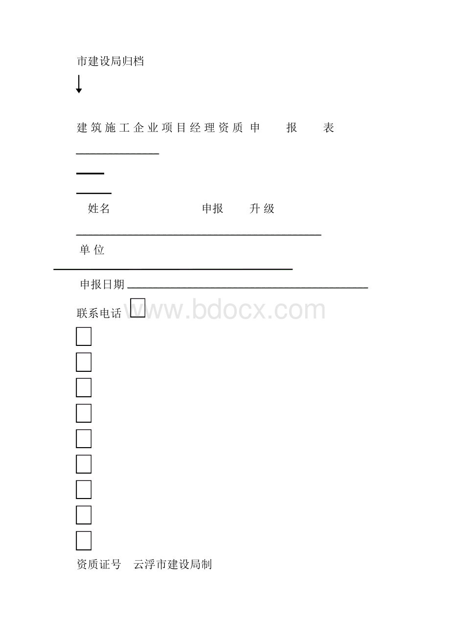 云浮市建筑施工企业三级项目经理资质申请考核注册条件.docx_第3页