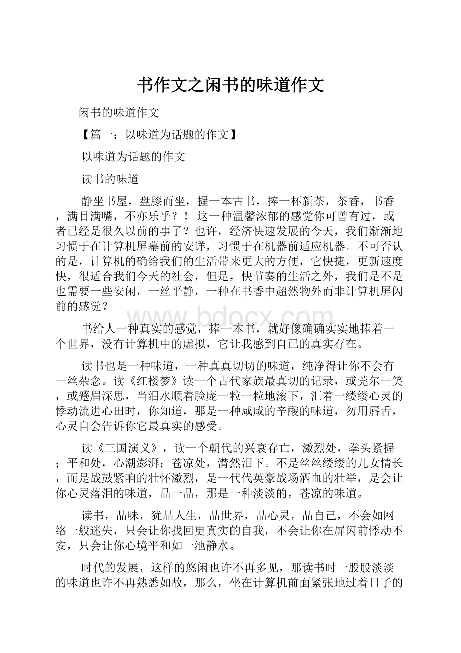 书作文之闲书的味道作文Word文档格式.docx_第1页