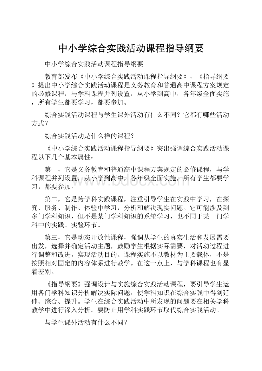 中小学综合实践活动课程指导纲要.docx_第1页