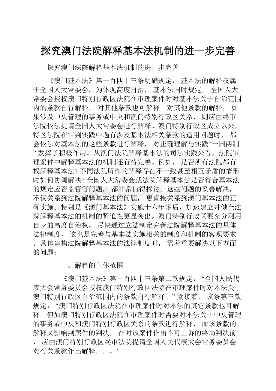 探究澳门法院解释基本法机制的进一步完善文档格式.docx_第1页