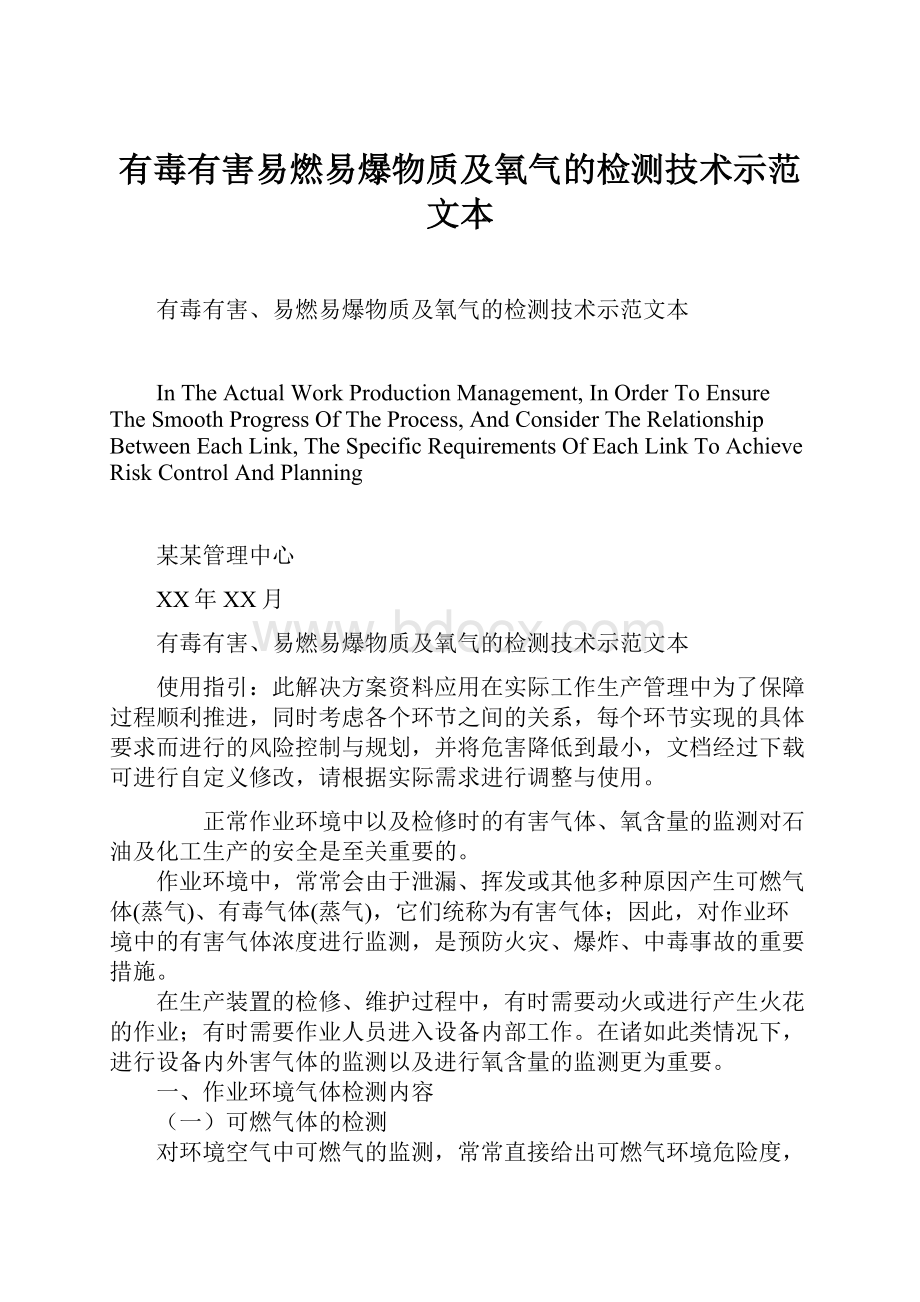 有毒有害易燃易爆物质及氧气的检测技术示范文本Word文件下载.docx