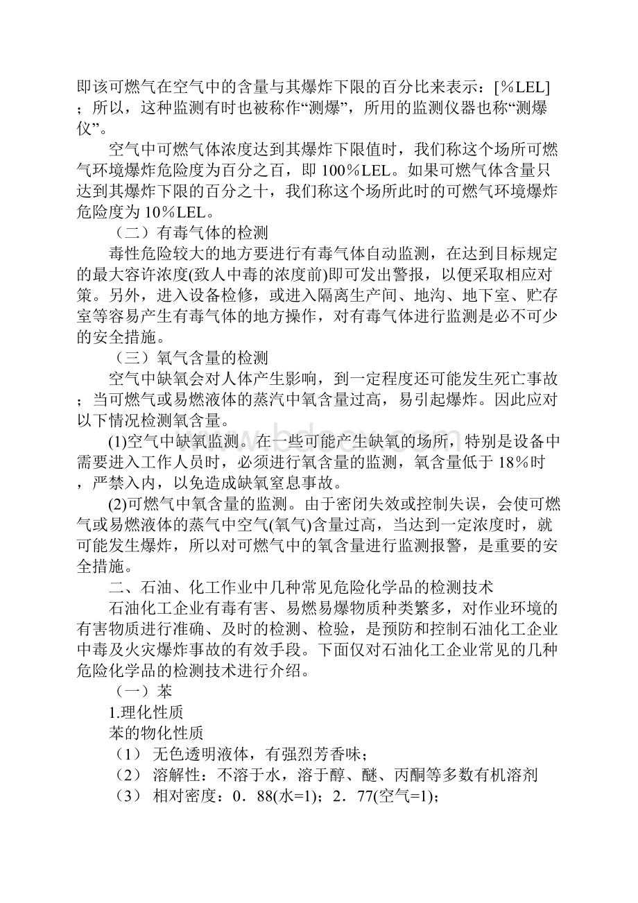 有毒有害易燃易爆物质及氧气的检测技术示范文本Word文件下载.docx_第2页