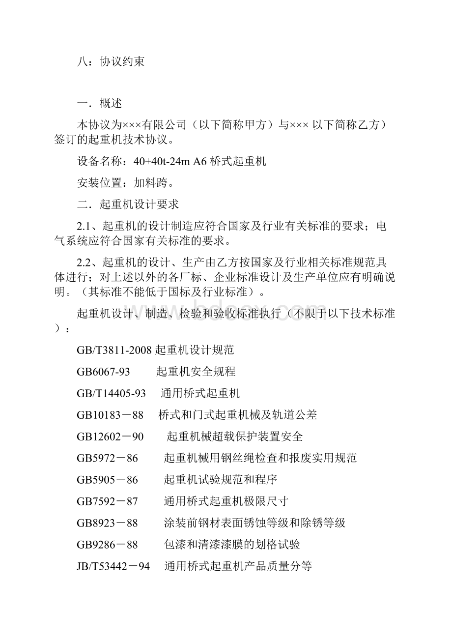 加料跨40+4024m桥式起重机技术协议doc.docx_第2页