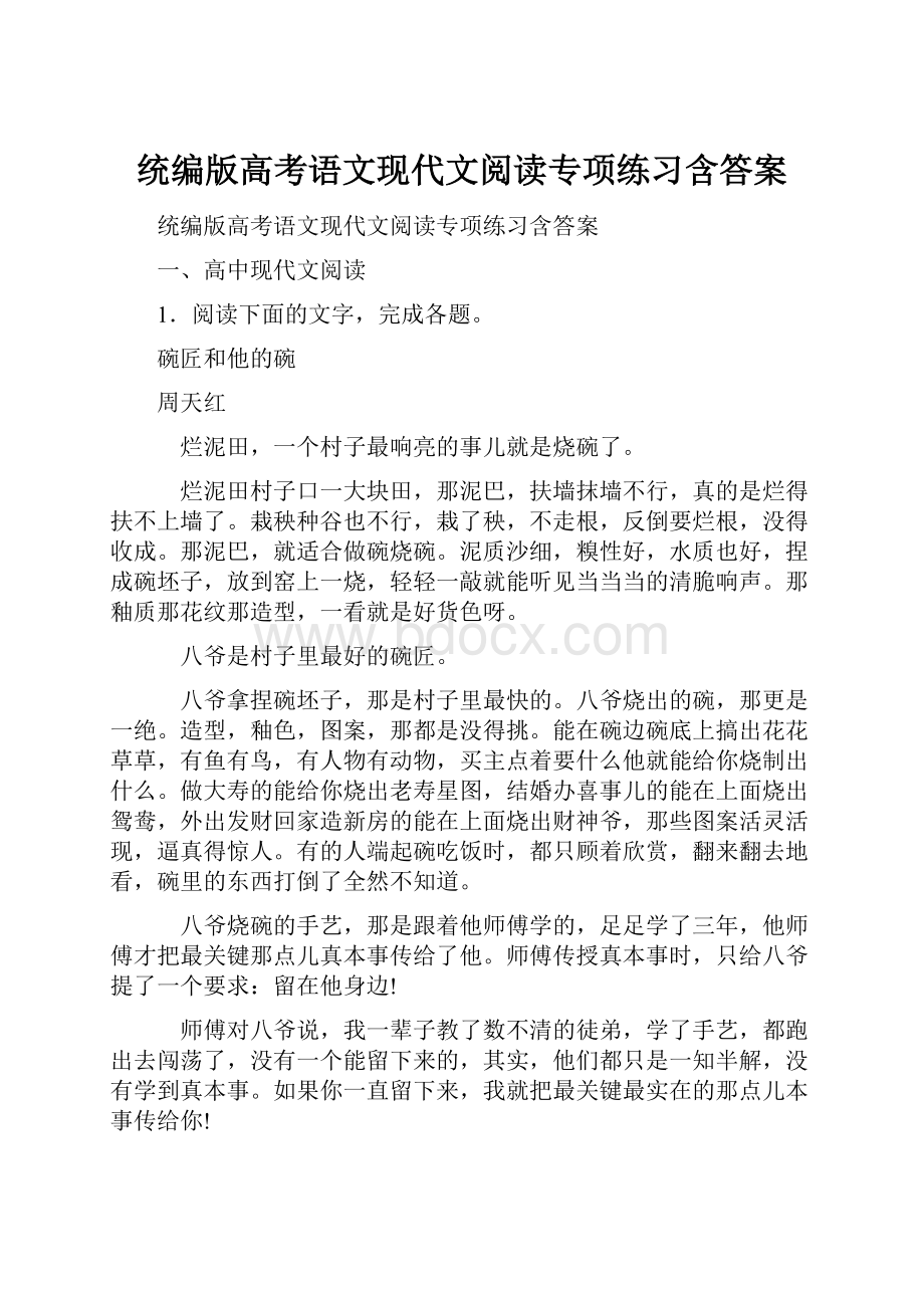 统编版高考语文现代文阅读专项练习含答案Word文件下载.docx_第1页