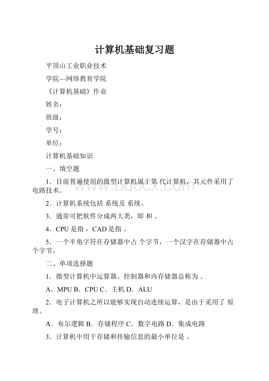 计算机基础复习题Word格式.docx