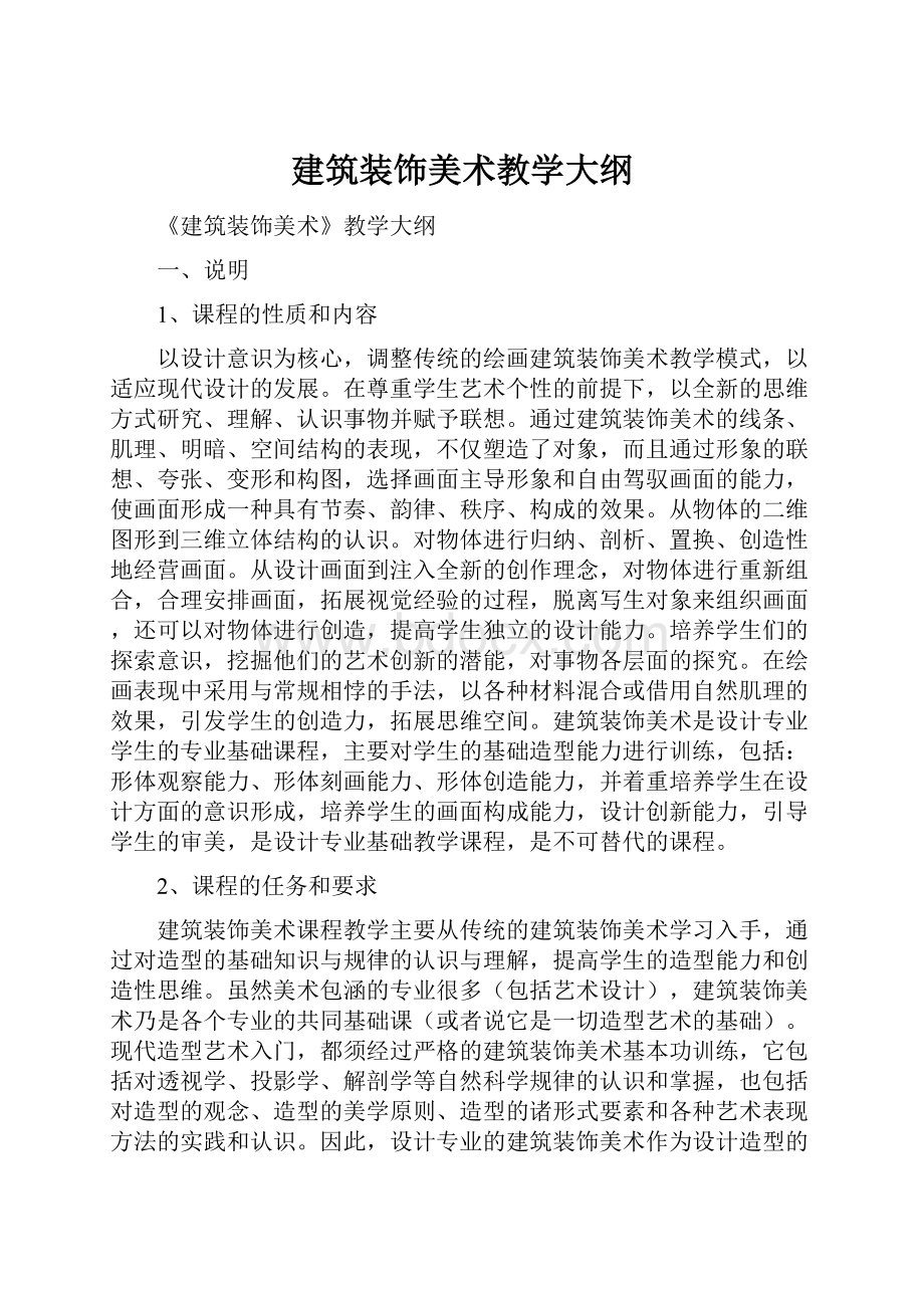 建筑装饰美术教学大纲.docx_第1页