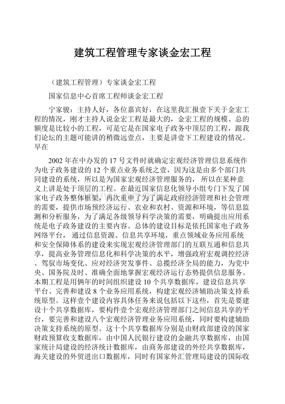 建筑工程管理专家谈金宏工程.docx