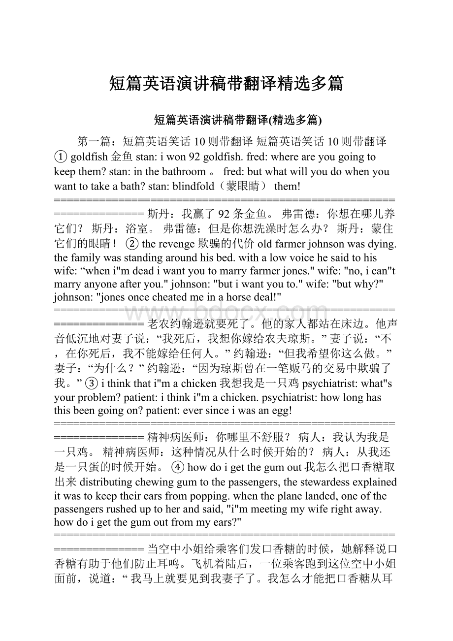 短篇英语演讲稿带翻译精选多篇Word文件下载.docx