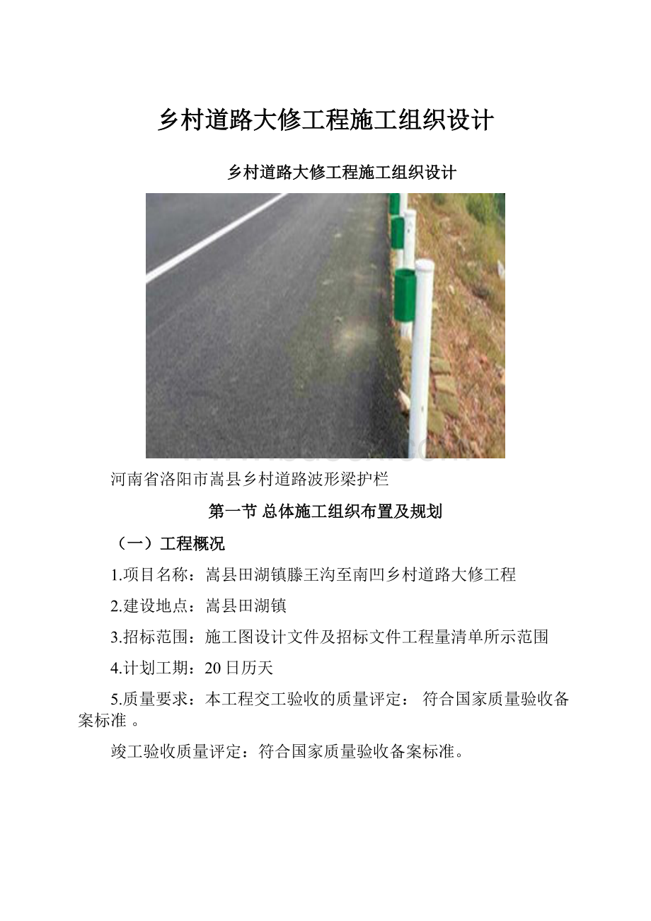 乡村道路大修工程施工组织设计.docx_第1页