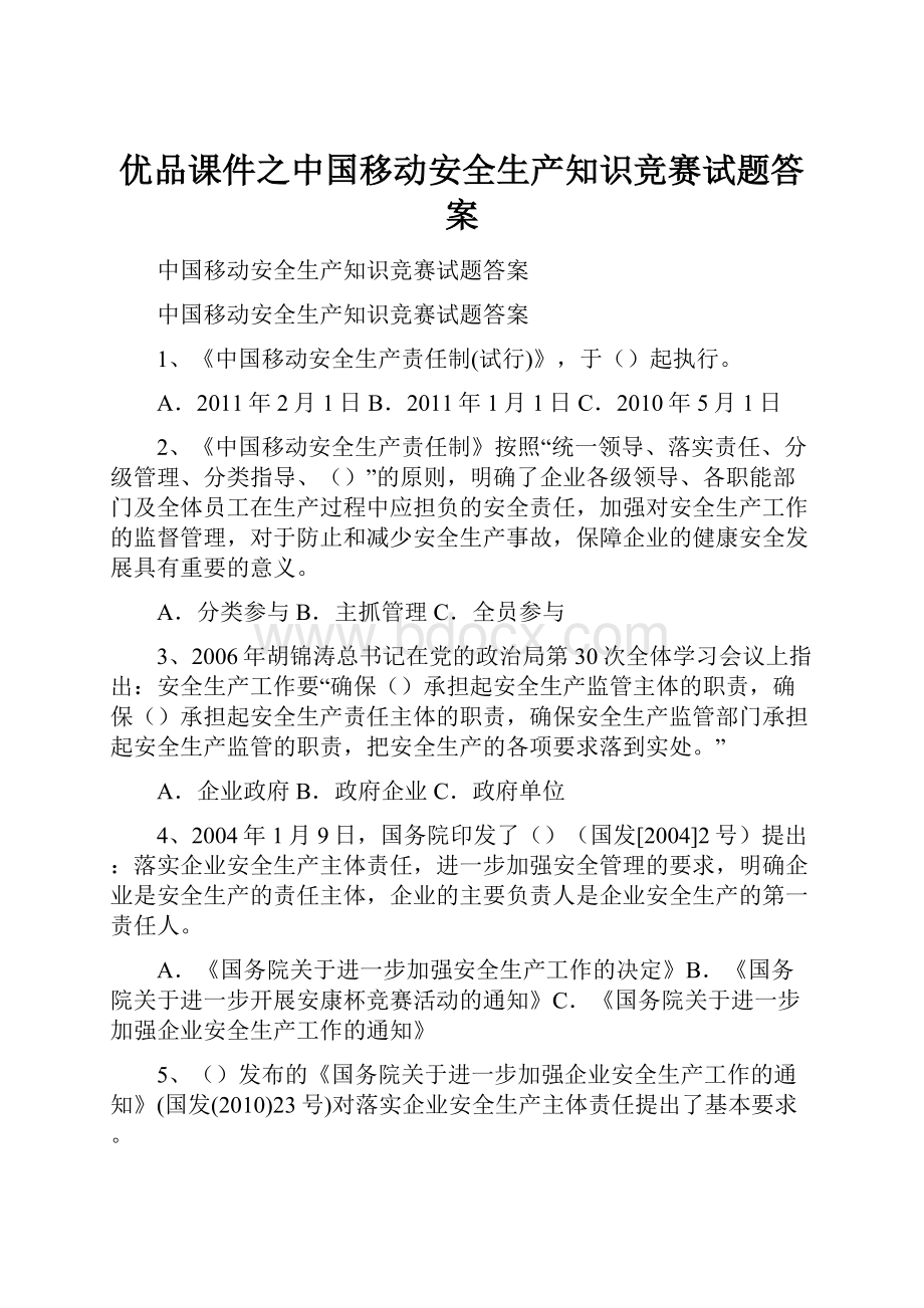 优品课件之中国移动安全生产知识竞赛试题答案Word下载.docx_第1页