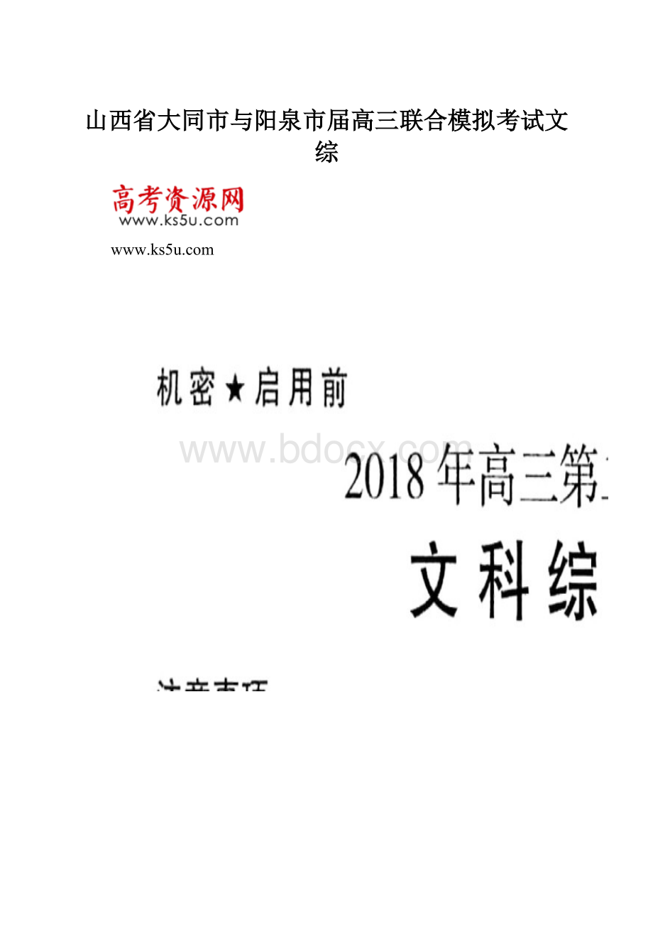 山西省大同市与阳泉市届高三联合模拟考试文综.docx_第1页