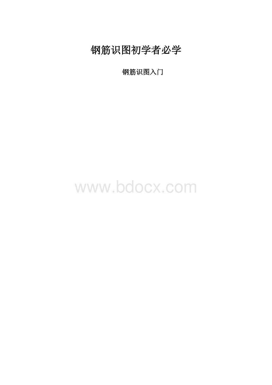 钢筋识图初学者必学.docx