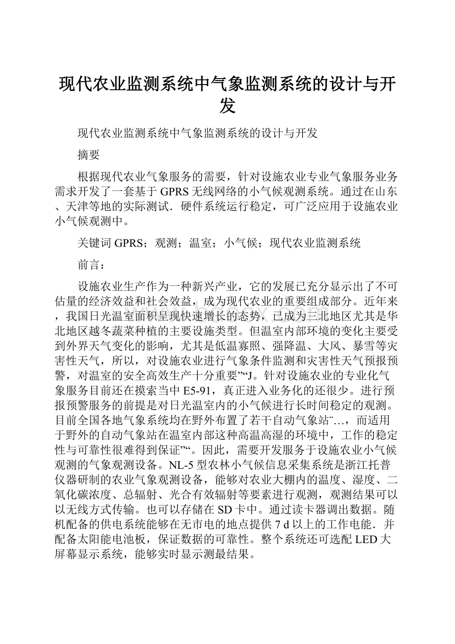 现代农业监测系统中气象监测系统的设计与开发Word文档格式.docx