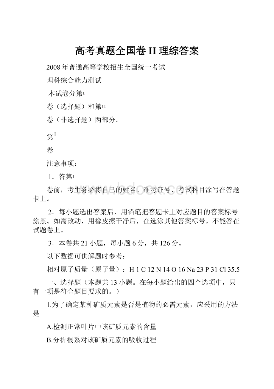 高考真题全国卷II理综答案文档格式.docx_第1页