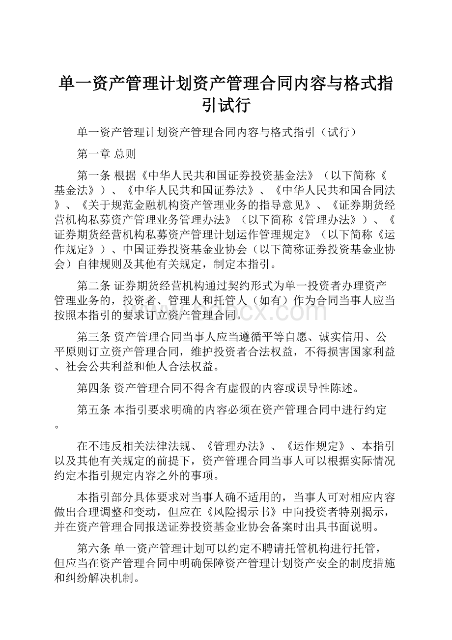 单一资产管理计划资产管理合同内容与格式指引试行Word下载.docx