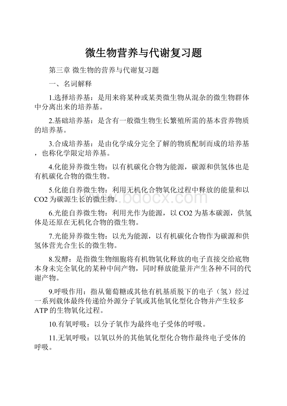 微生物营养与代谢复习题Word格式.docx_第1页