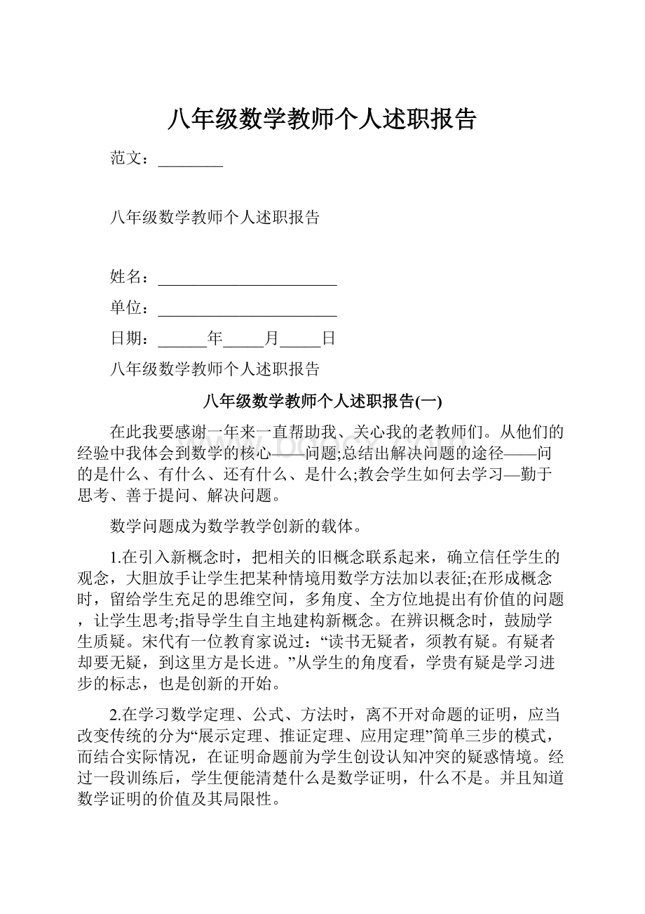 八年级数学教师个人述职报告Word格式文档下载.docx