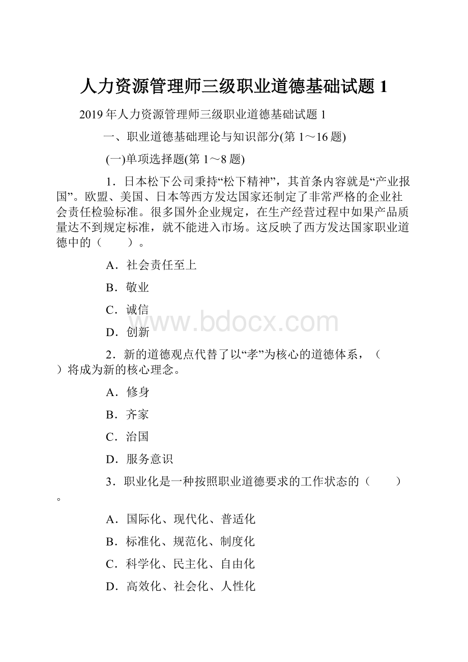 人力资源管理师三级职业道德基础试题1.docx