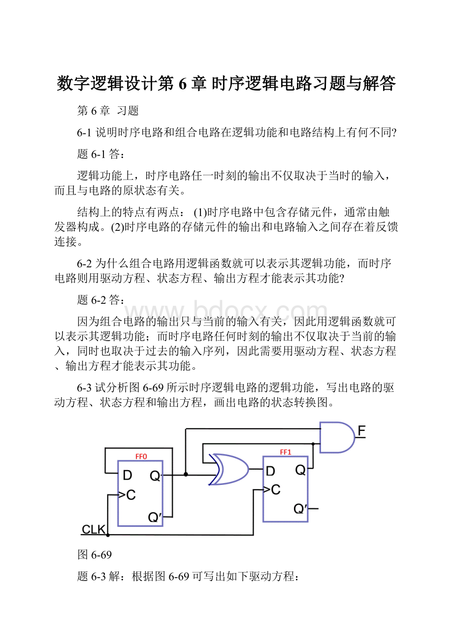 数字逻辑设计第6章 时序逻辑电路习题与解答.docx