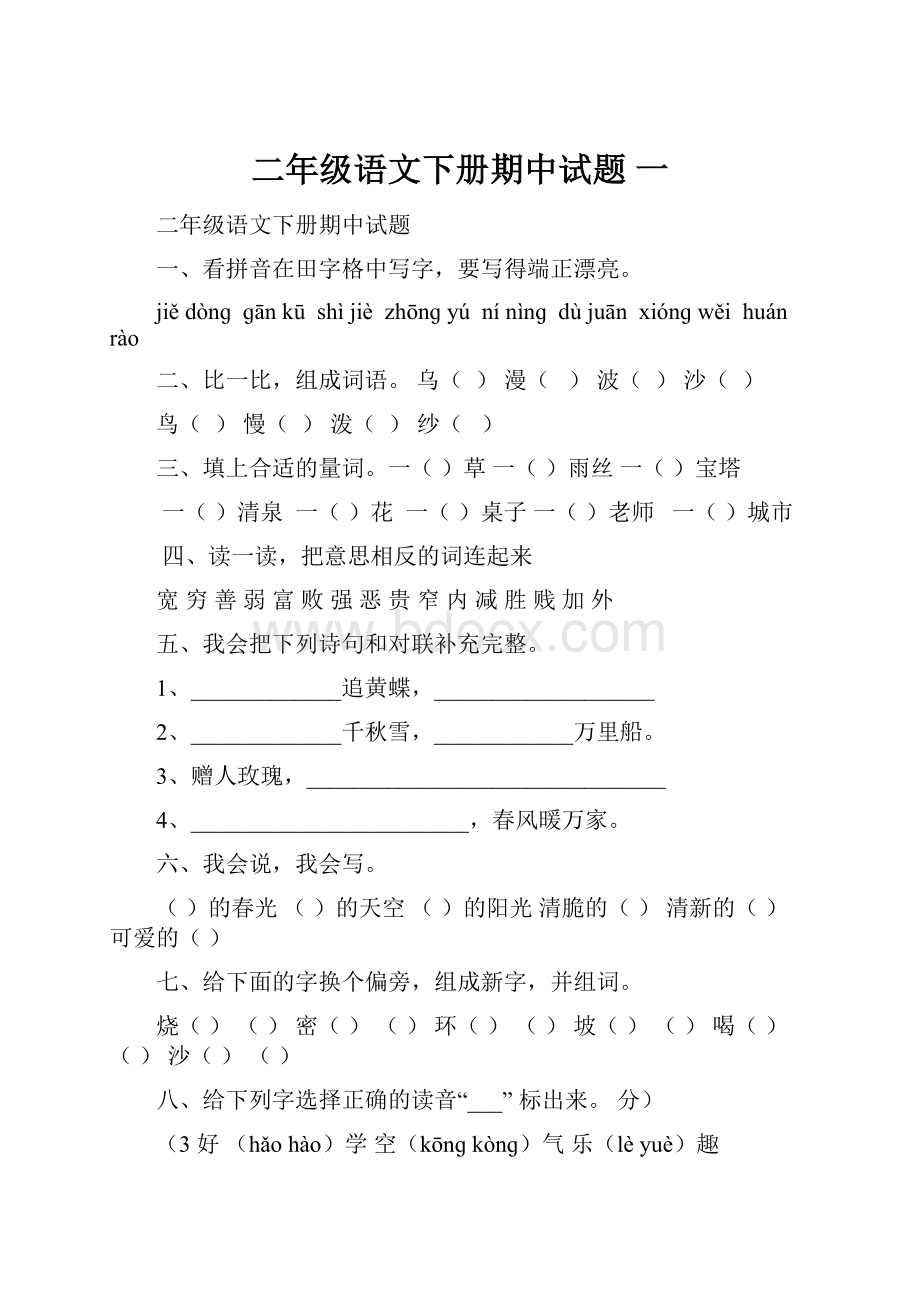 二年级语文下册期中试题 一.docx_第1页