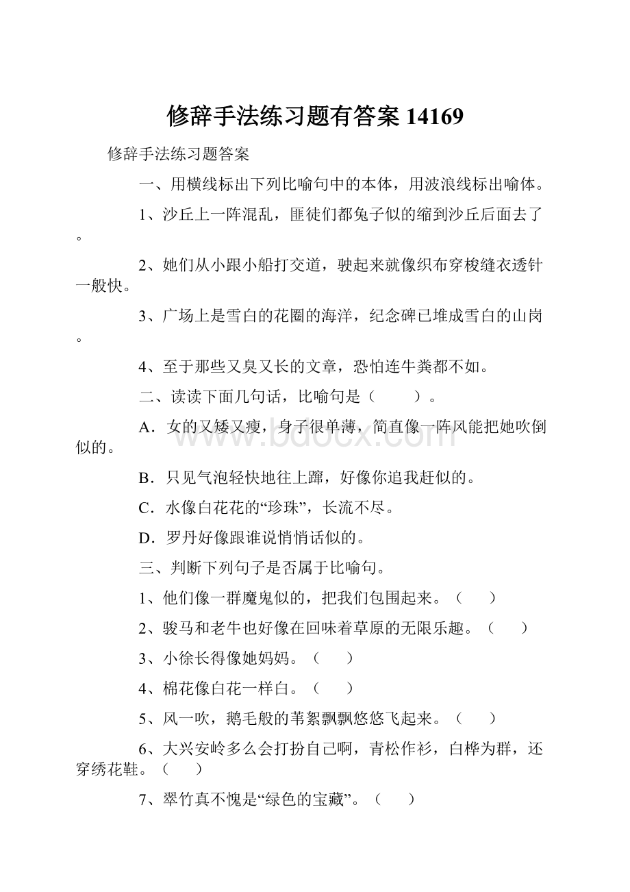 修辞手法练习题有答案14169文档格式.docx