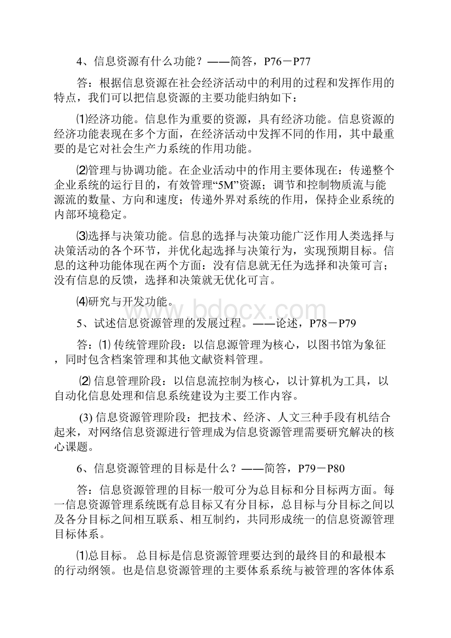 信管学院国考《图书馆情报与档案管理》复习资料整合版全4篇V1马辉0514.docx_第2页