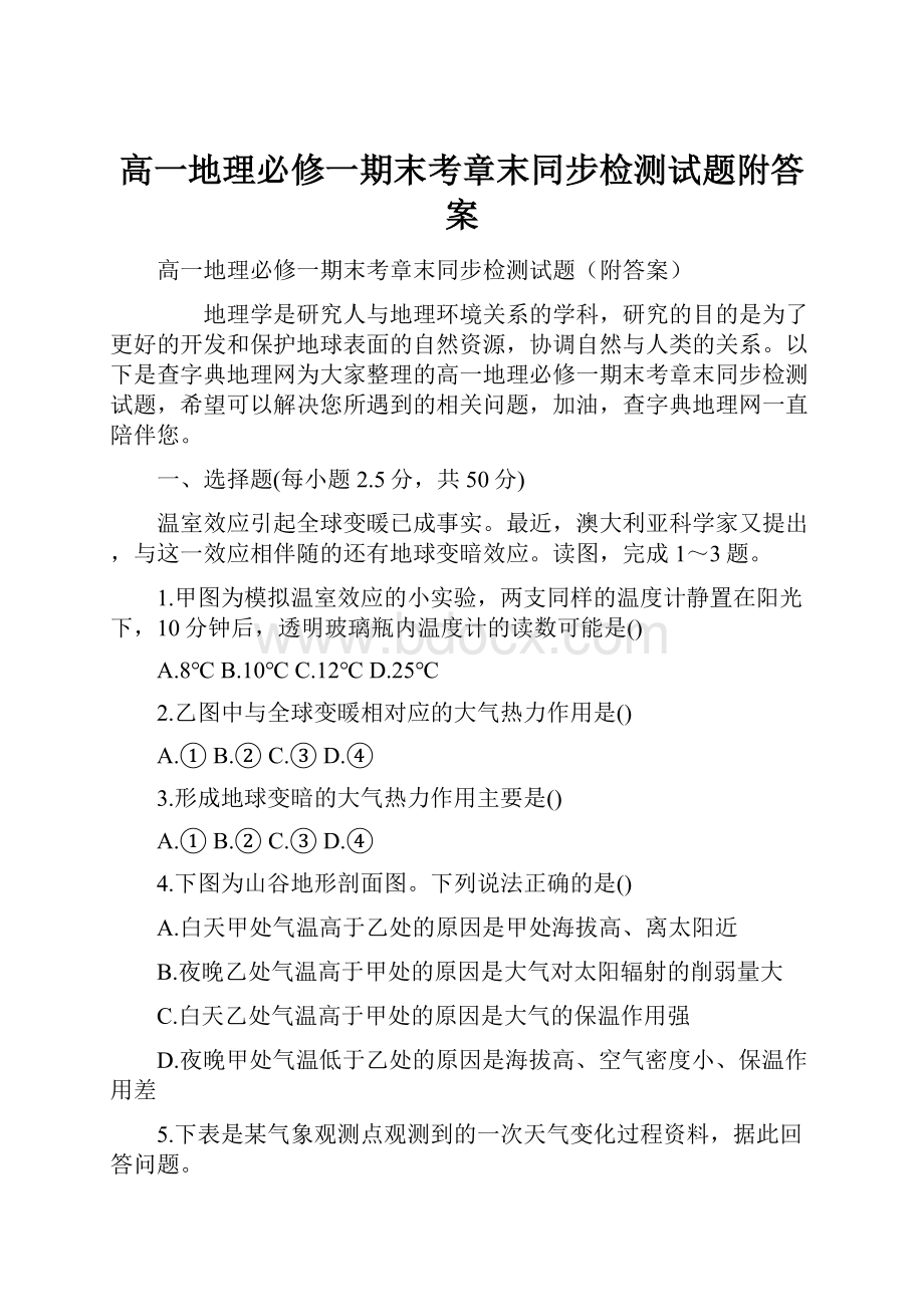 高一地理必修一期末考章末同步检测试题附答案Word文档下载推荐.docx