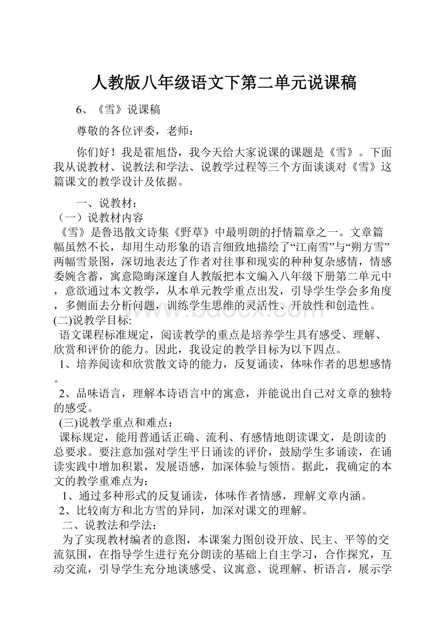 人教版八年级语文下第二单元说课稿.docx_第1页