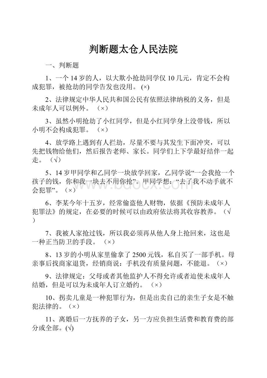 判断题太仓人民法院文档格式.docx_第1页
