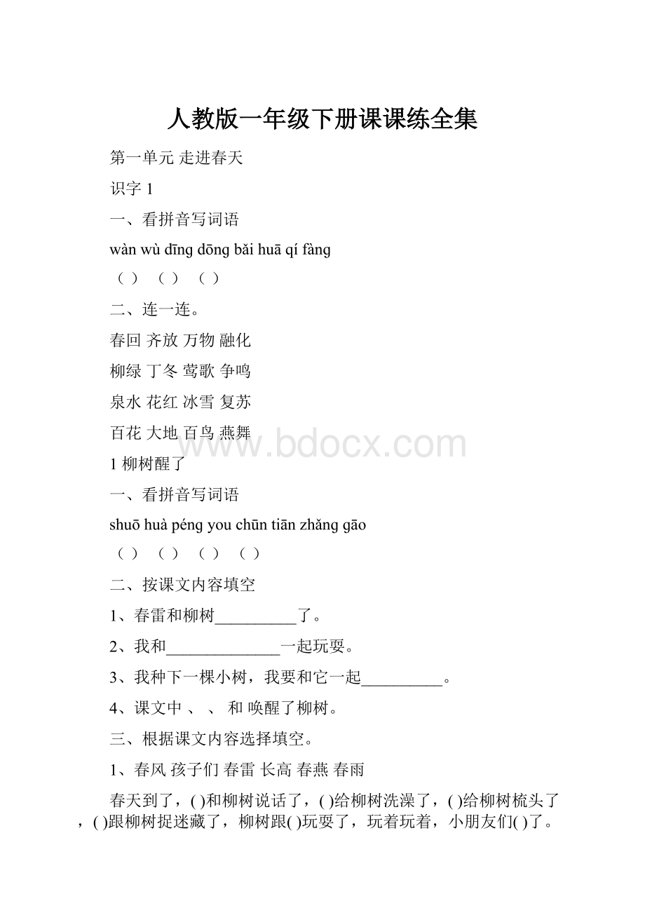 人教版一年级下册课课练全集Word下载.docx_第1页