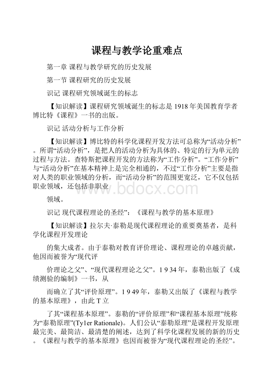 课程与教学论重难点.docx_第1页