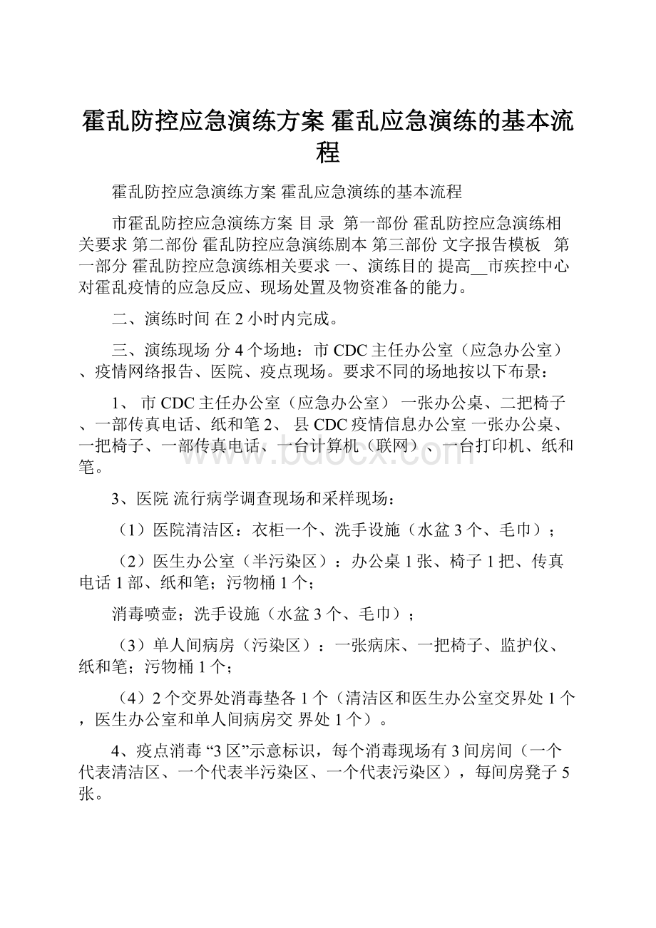 霍乱防控应急演练方案 霍乱应急演练的基本流程.docx_第1页