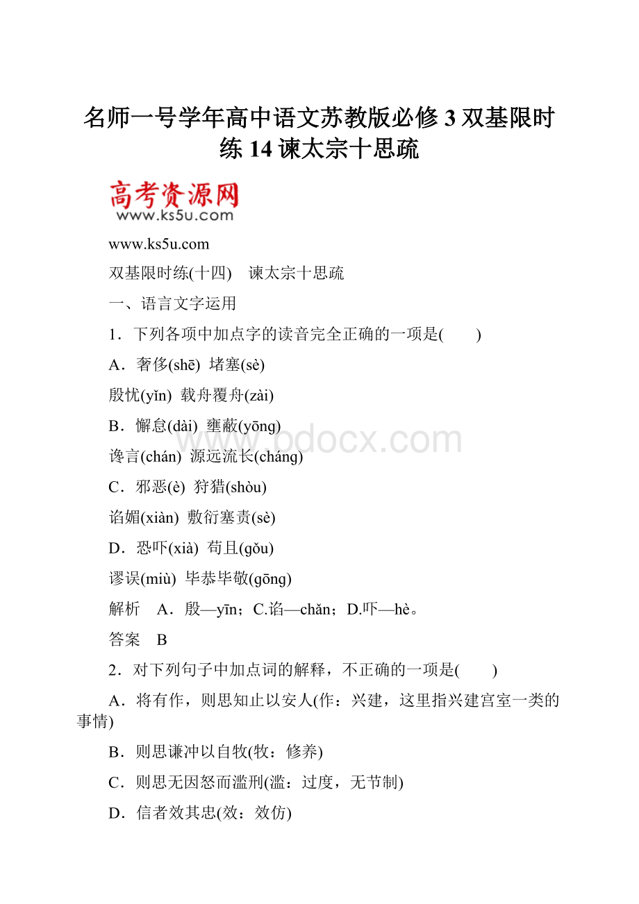 名师一号学年高中语文苏教版必修3双基限时练14谏太宗十思疏.docx