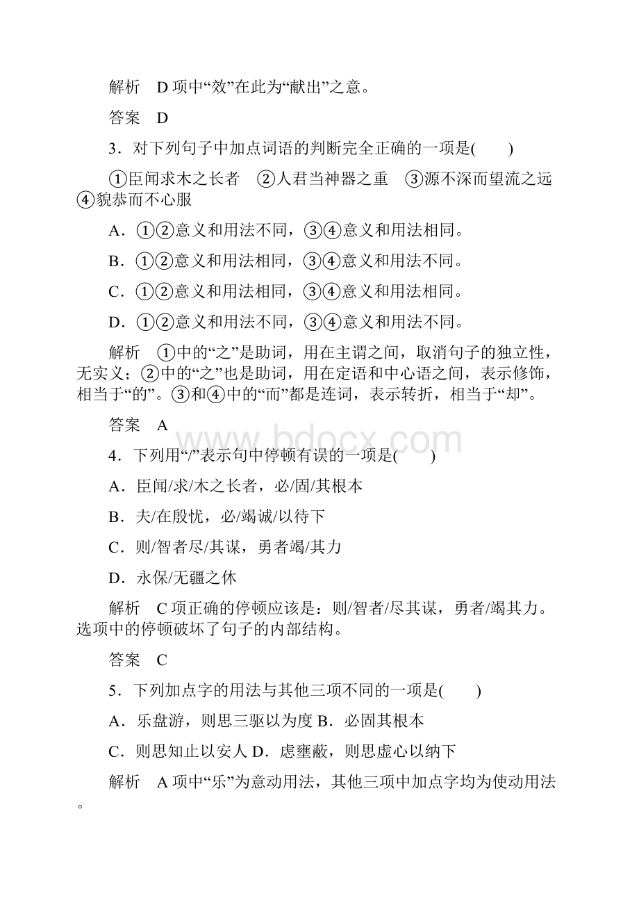 名师一号学年高中语文苏教版必修3双基限时练14谏太宗十思疏Word格式文档下载.docx_第2页