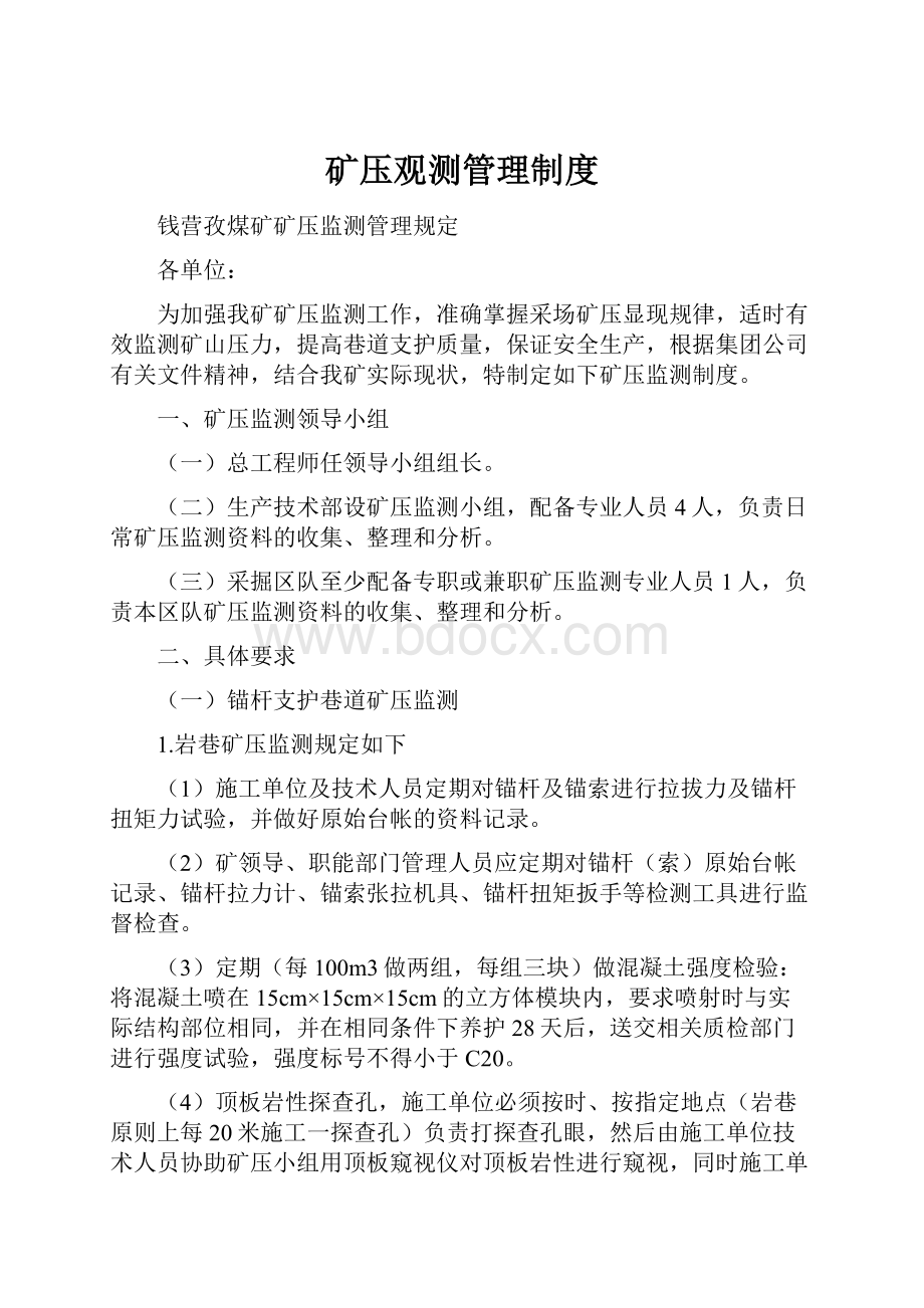 矿压观测管理制度Word格式文档下载.docx