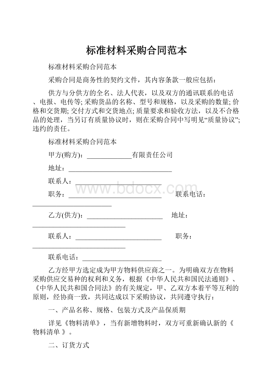 标准材料采购合同范本.docx_第1页