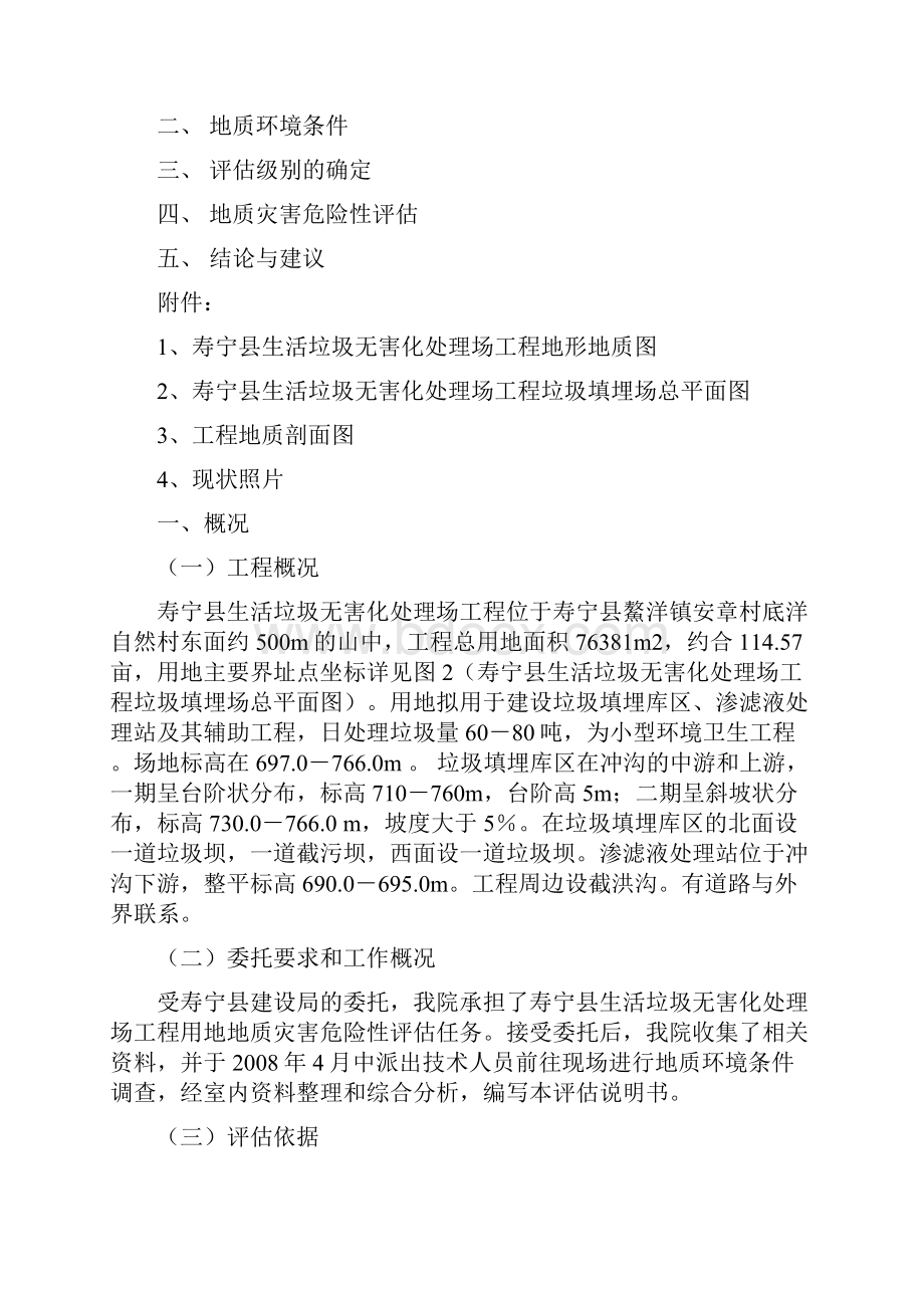 寿宁县生活垃圾无害化处理场工程地灾评估报告.docx_第2页