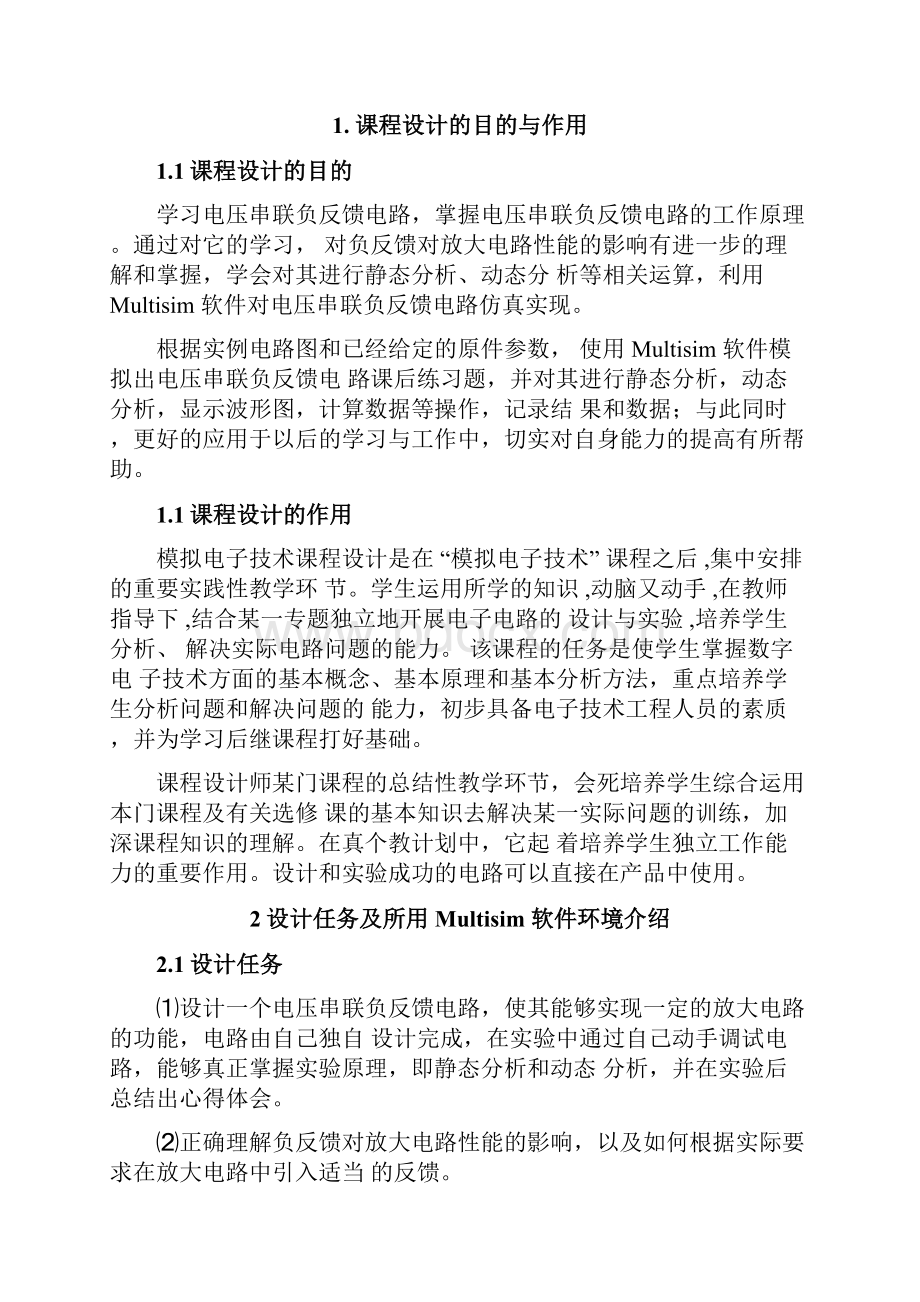 电压串联负反馈放大电路仿真分析.docx_第3页