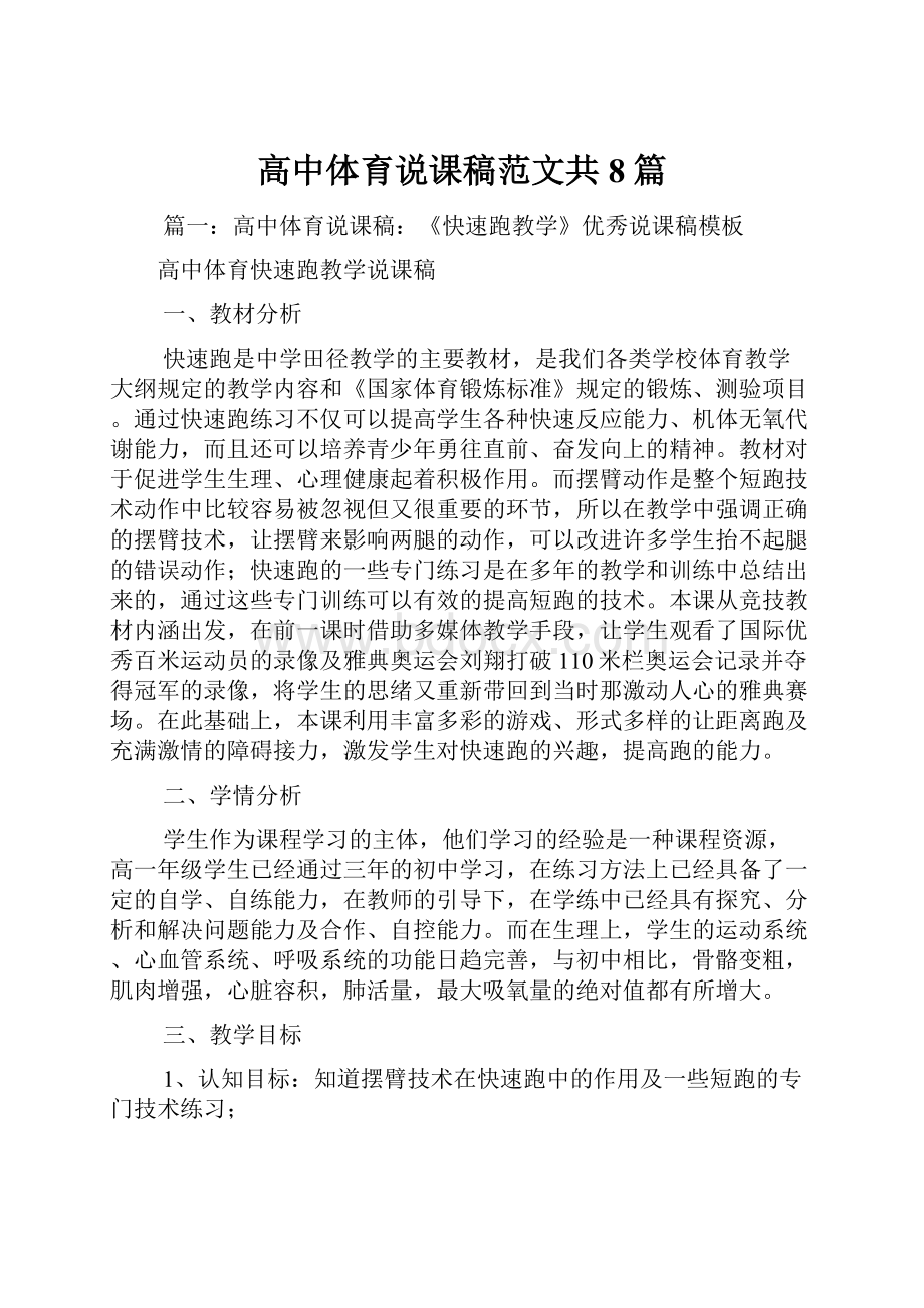 高中体育说课稿范文共8篇Word下载.docx