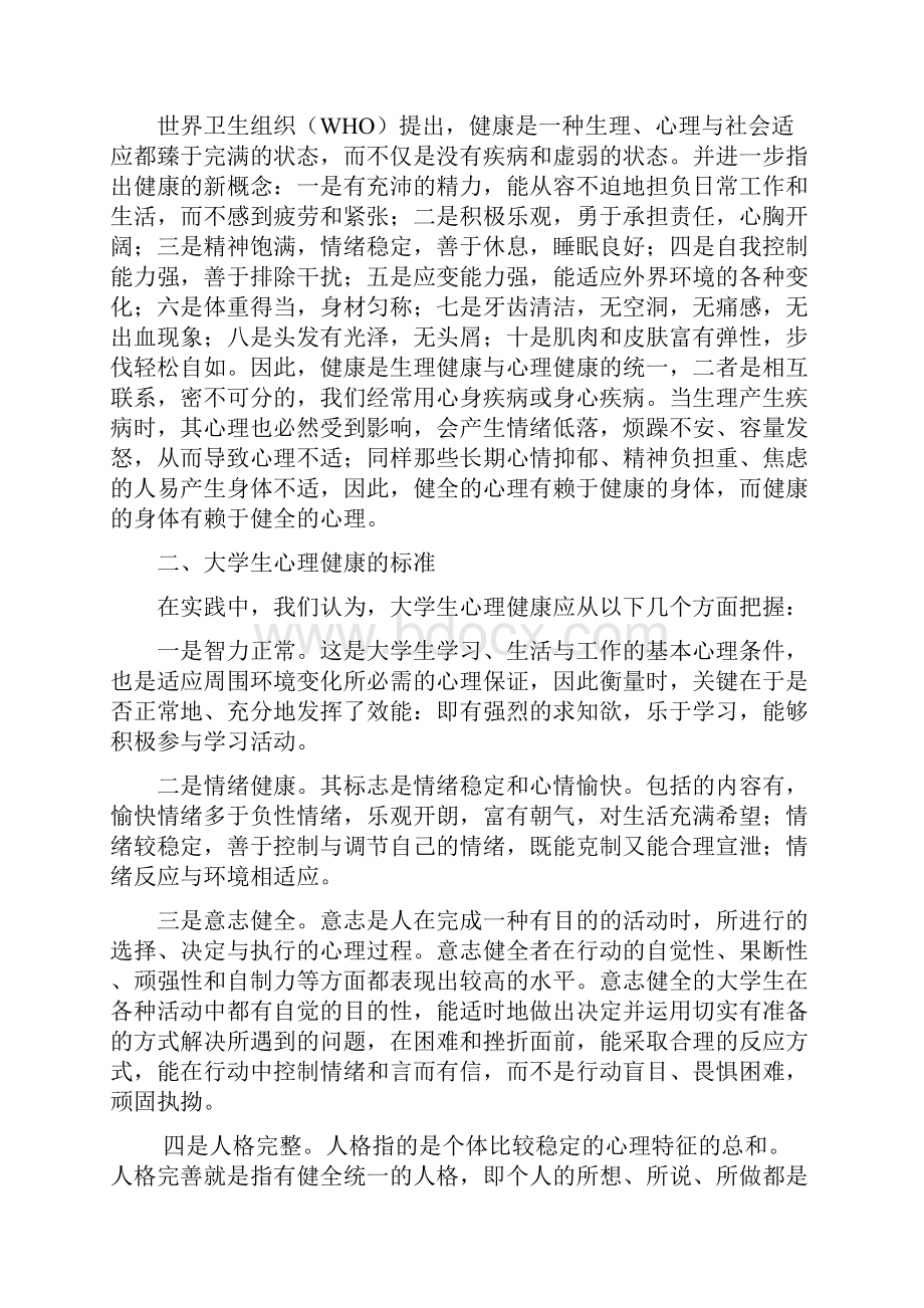 大学生心理健康教育学习材料资料文档格式.docx_第2页