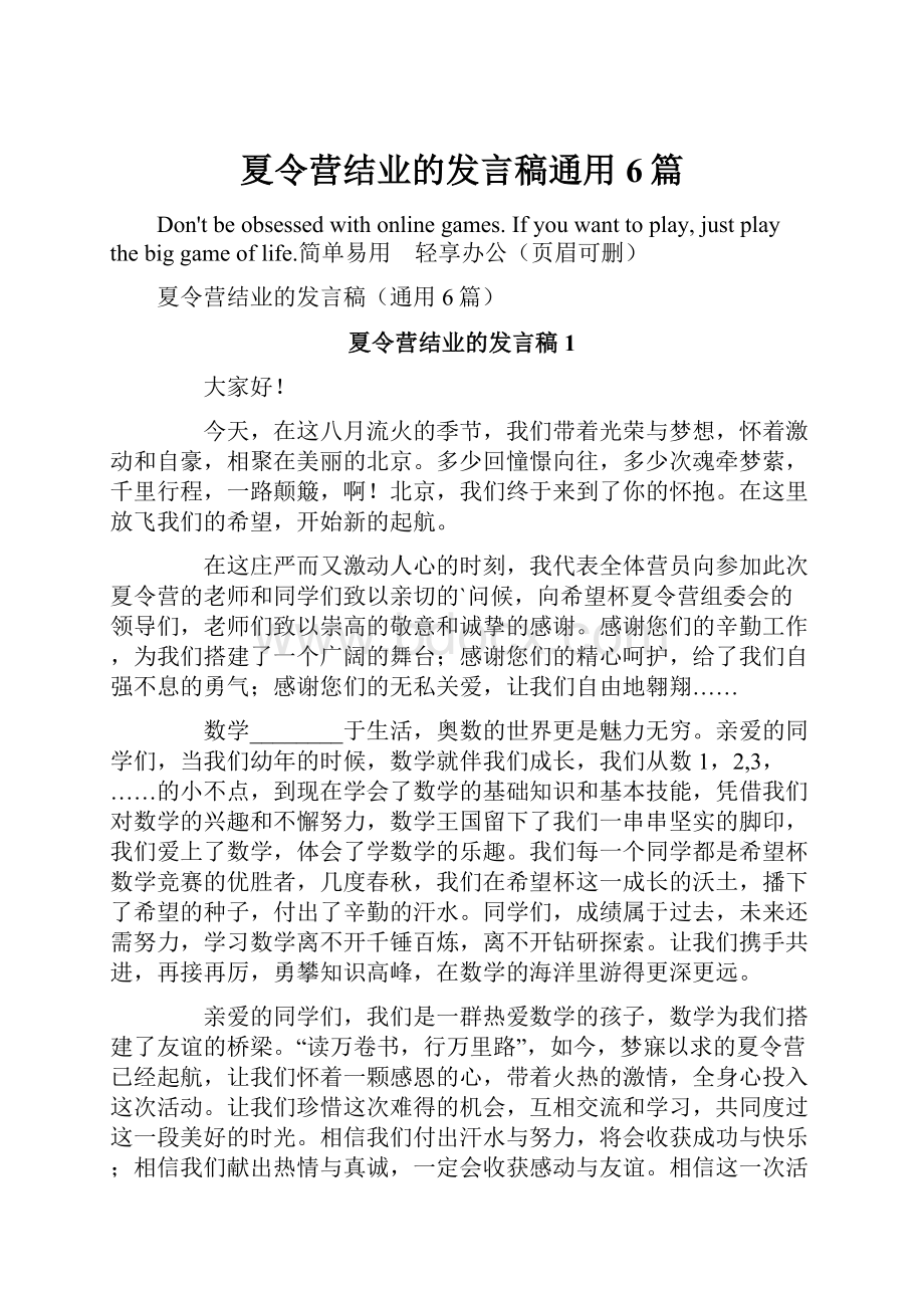 夏令营结业的发言稿通用6篇.docx