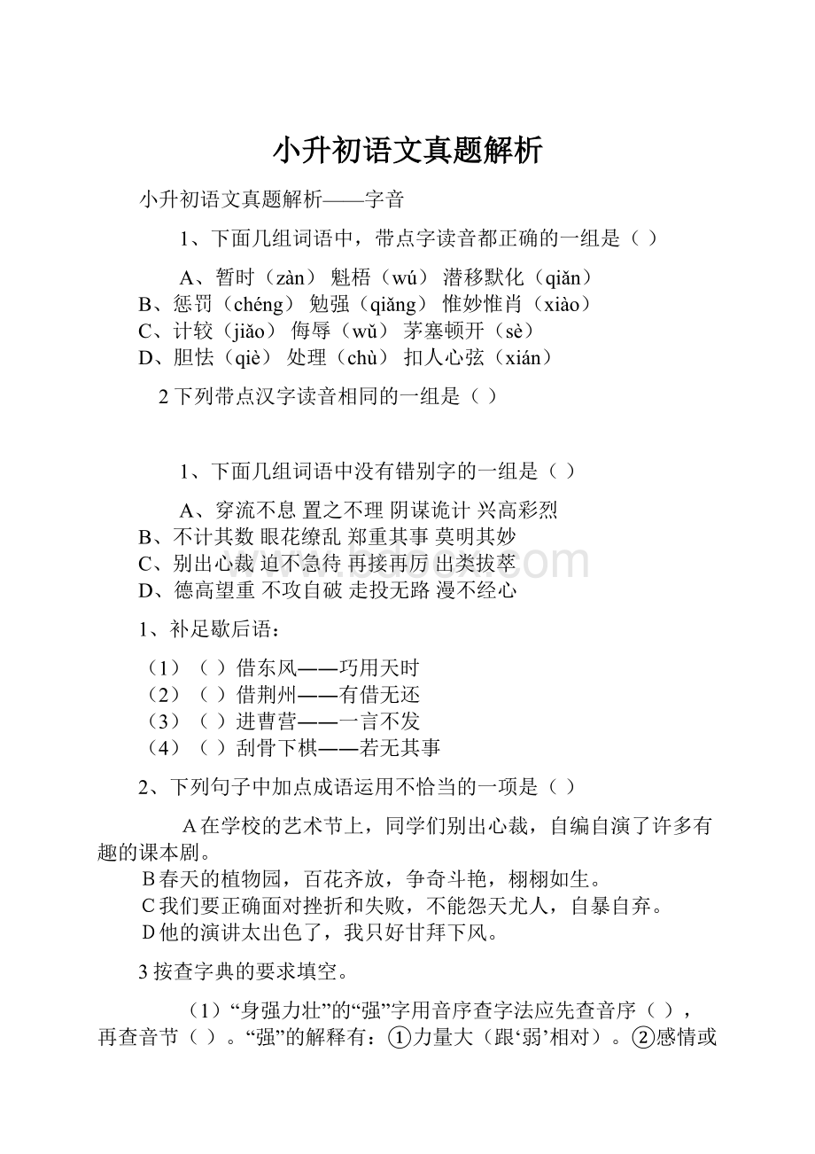 小升初语文真题解析.docx_第1页