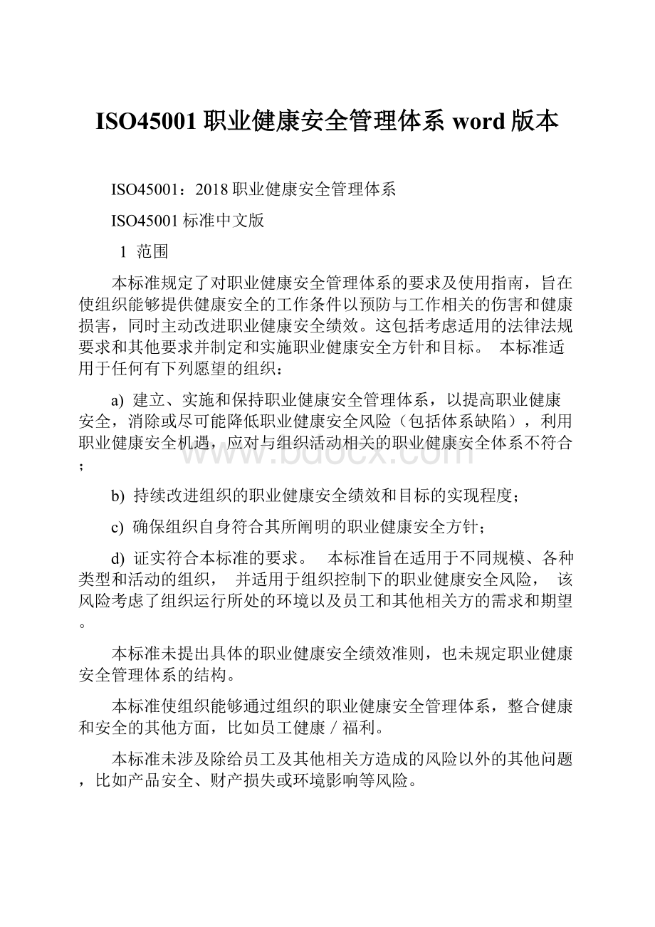 ISO45001职业健康安全管理体系word版本.docx