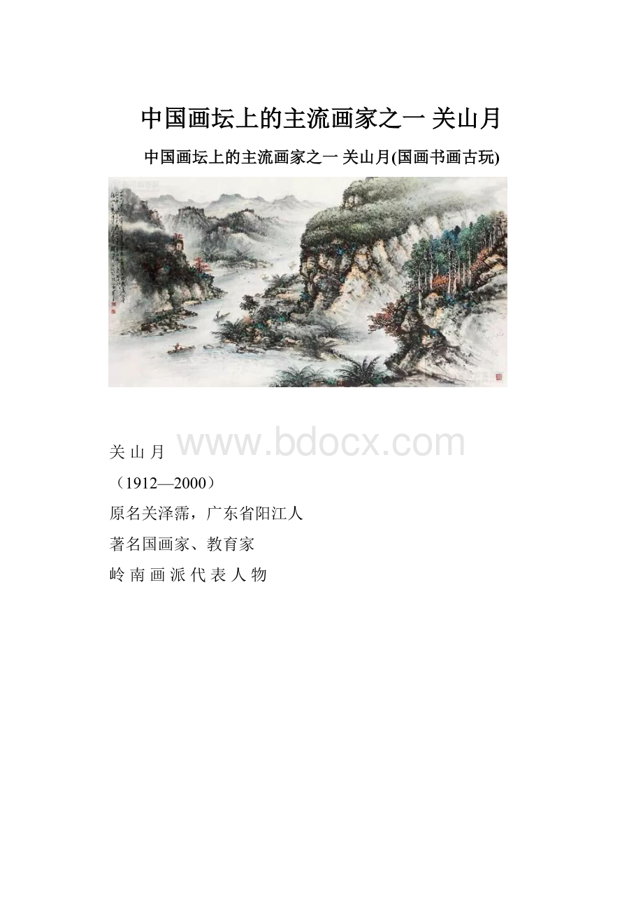 中国画坛上的主流画家之一 关山月.docx_第1页