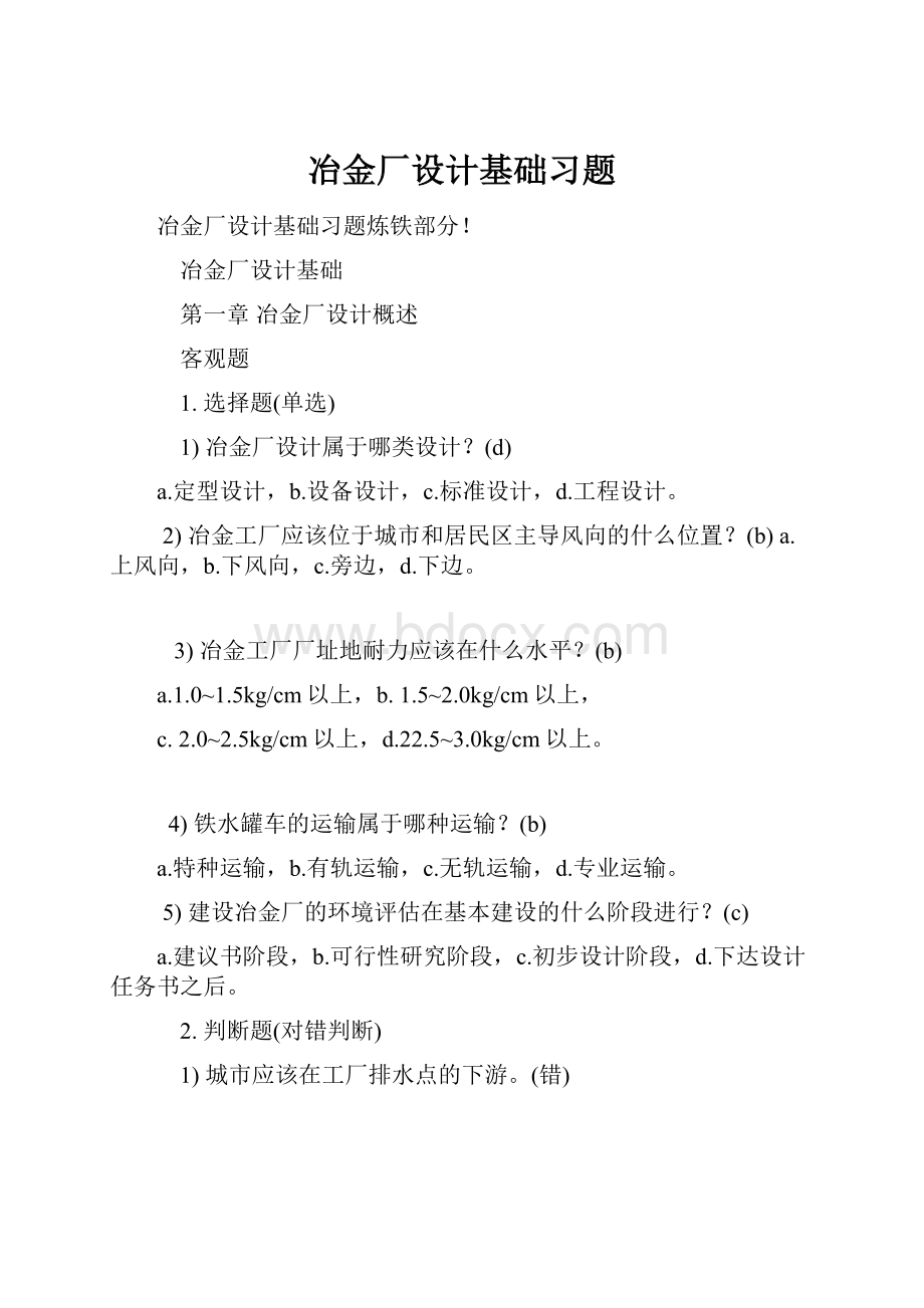 冶金厂设计基础习题Word格式文档下载.docx_第1页