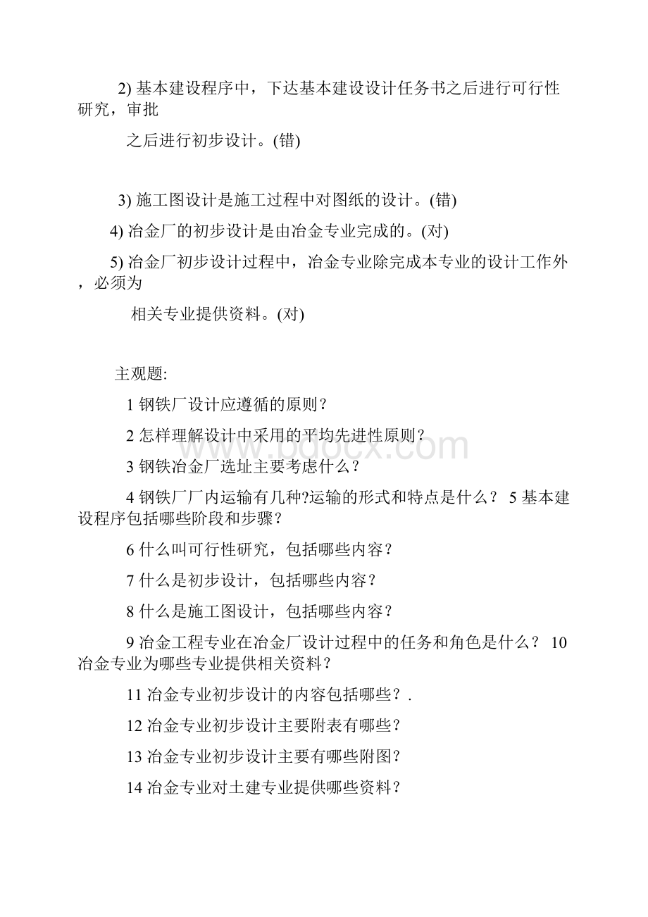 冶金厂设计基础习题Word格式文档下载.docx_第2页