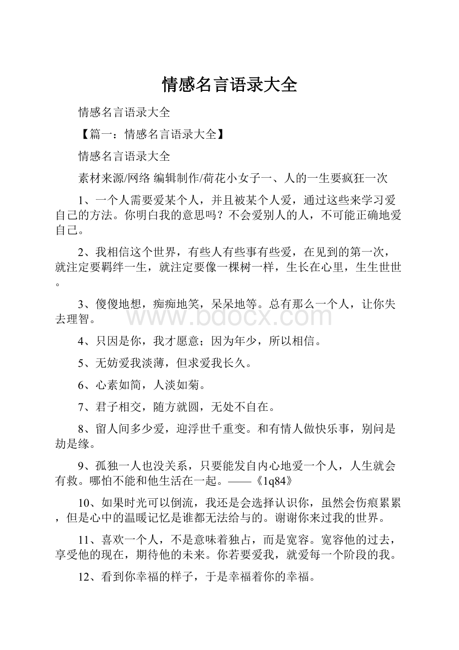 情感名言语录大全.docx_第1页