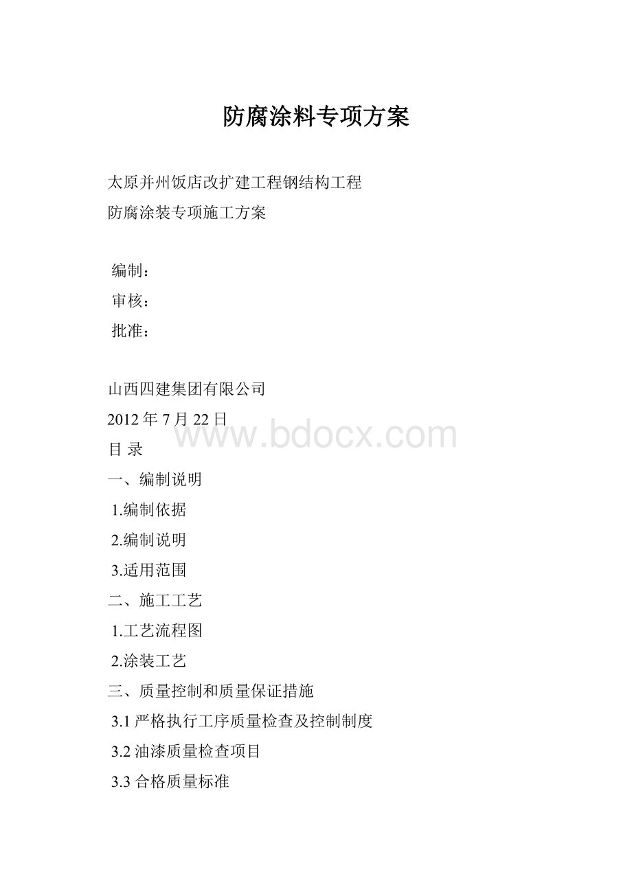 防腐涂料专项方案Word下载.docx_第1页